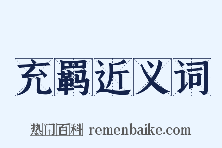充羁近义词是什么意思的图片